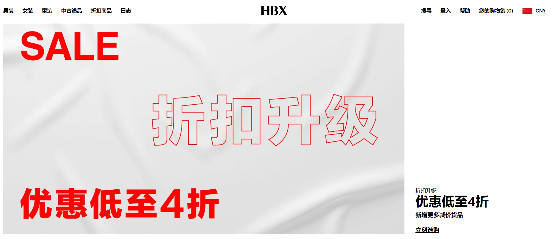 HBX折扣码2024 hbx官网季末促销精选商品低至4折满额免邮